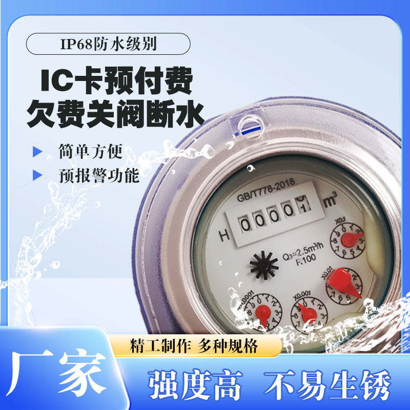 완전 방수 선불형 스마트 수도미터, 지역사회 및 농촌용 수돗물 순동 밸브 제어형 동결방지 IC 카드 카드형 수도미터