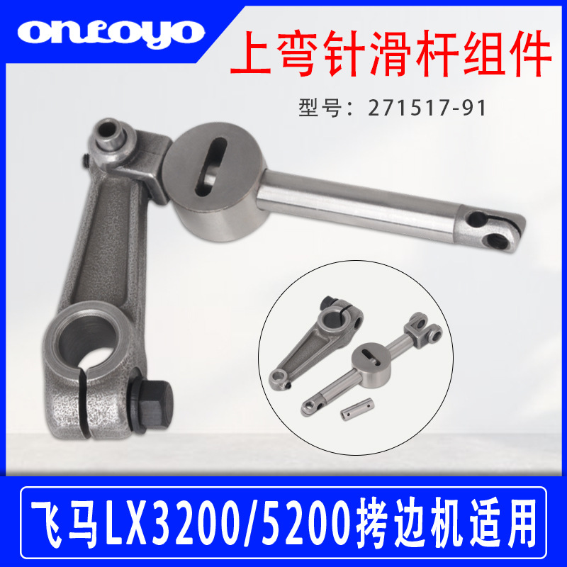 适用于飞马LX3200/5200拷边机配件上弯针滑杆组件271517-91