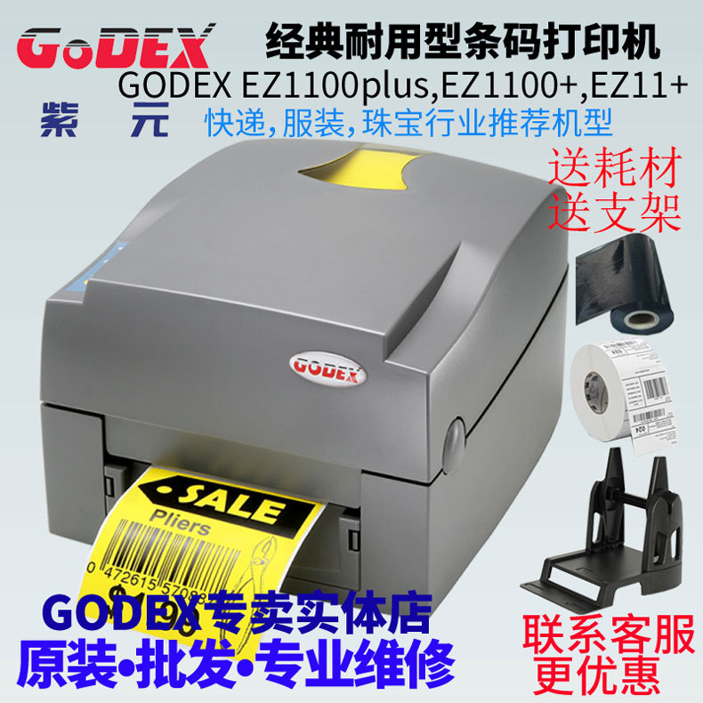 GODEX�Ƴ�EZ1100plus EZ1100+EZ11+����浥���ǩ�鱦���ƴ�ӡ��
