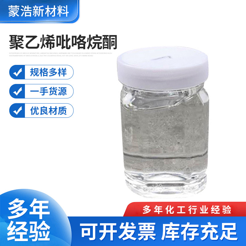 厂家批发聚乙烯吡咯烷酮K30成膜剂发膜原料表面活性剂液体防水物