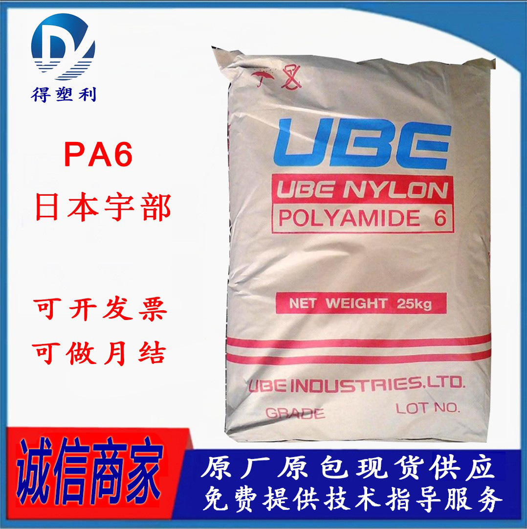 PA6 日本宇部 1015GC3 注塑级 玻纤15%增强级 高强度高刚性尼龙6