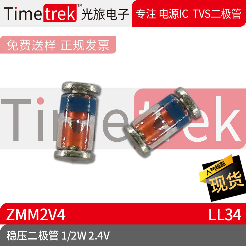 光旅电子 稳压二极管 ZMM2V4 1/2W 2.4V LL34 原厂