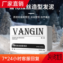 VANGIN雪花拉丝造型发泥男士自然蓬松立体持久强力定型发泥男厂销