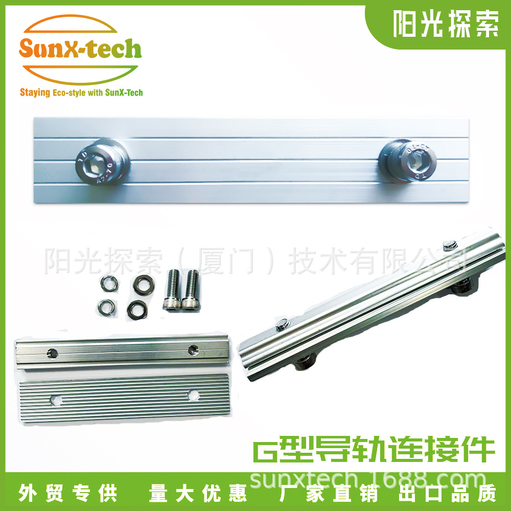 G导轨连接件太阳能光伏支架配件屋顶导轨连接件 厂家直销跨境专供