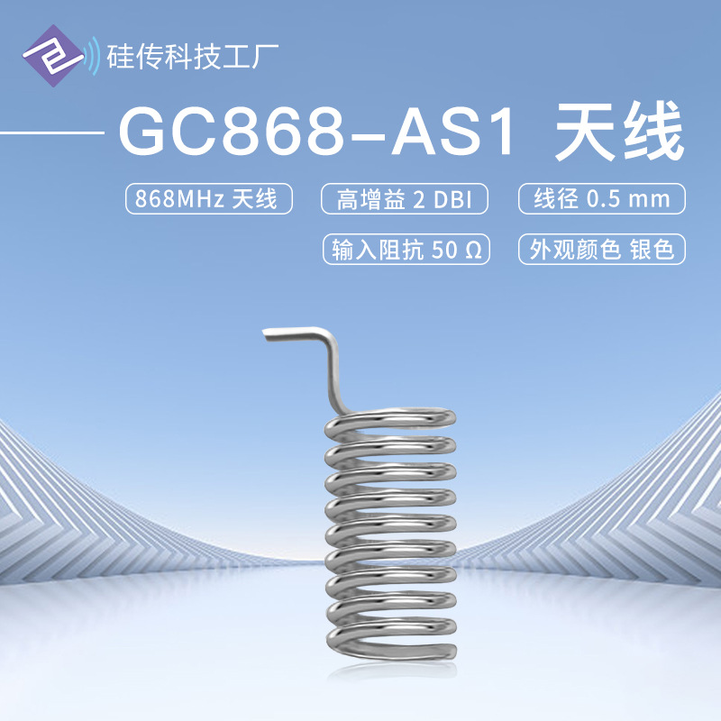 868MHz无线射频弹簧天线小体积12mm增益2dbi焊接接口硅传科技