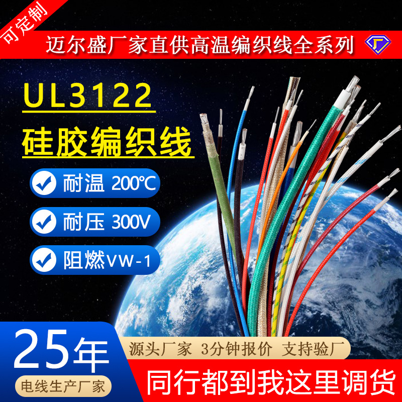 迈尔盛美标UL3122镀锡铜电子线 耐高温硅胶编织线200℃绝缘导线材