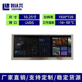 10.25寸LCD液晶显示屏高清1920*720LVDS汽车仪表盘车载导航条形屏