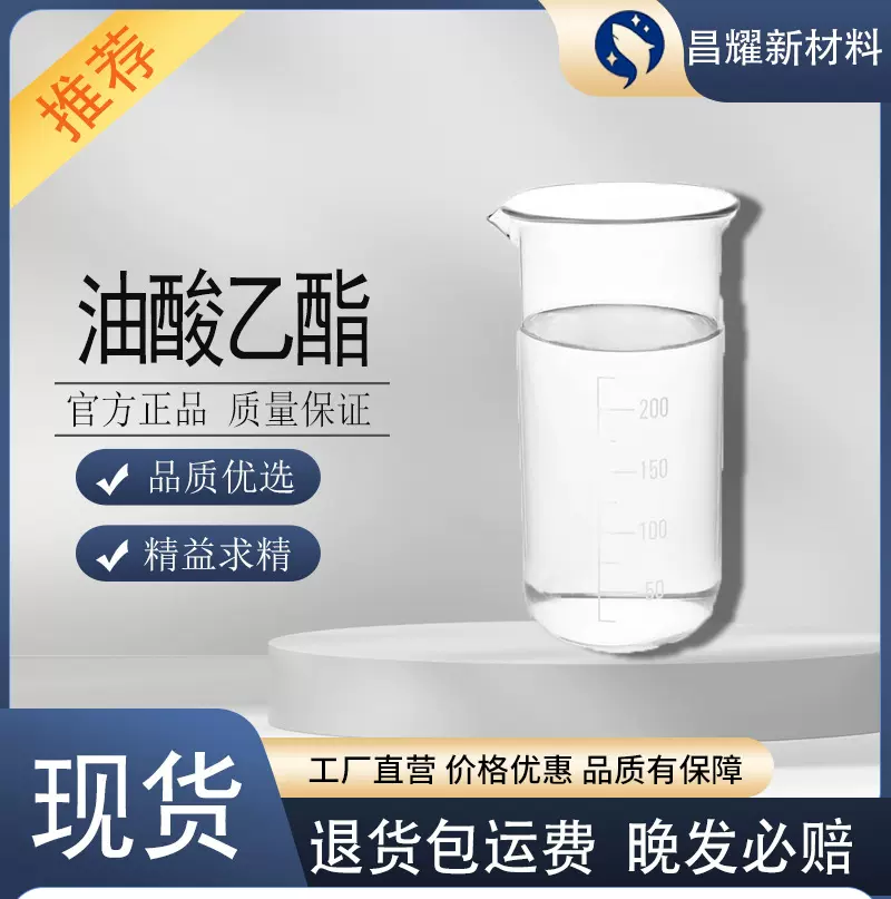 油酸乙酯  有机合成中间体 111-62-6  油酸乙酯