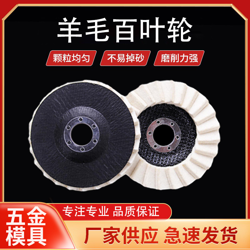 厂家批发高密度羊毛百叶轮精密抛光毛毡轮不锈钢镜面抛光划痕修复
