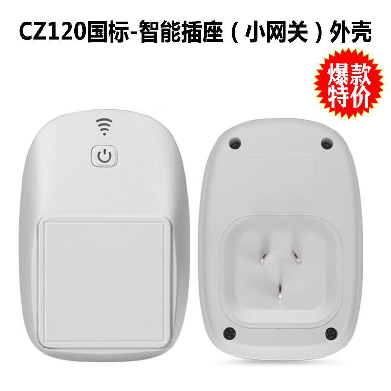 厂家直供手机APP远程控制 智能家居控制外壳 WIFI智能插座外壳