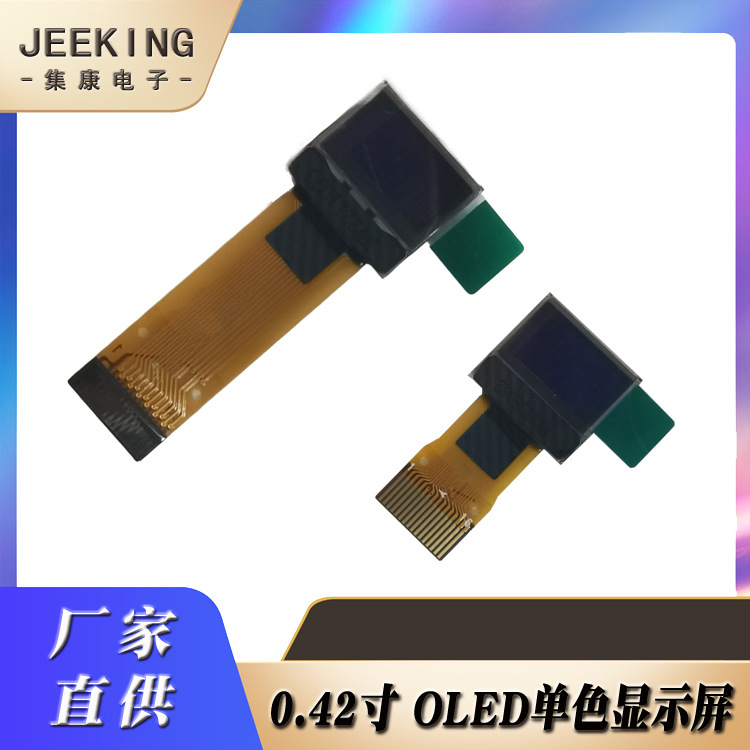 0.42英寸OLED显示屏72*40分辨率小尺寸OLED屏保温杯显示屏0.42寸