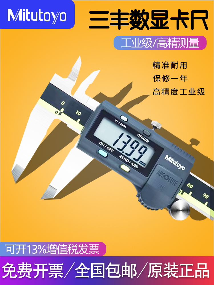 日本Mitutoyo数显卡尺0-150/200/300*0.01mm高精度不锈钢卡尺