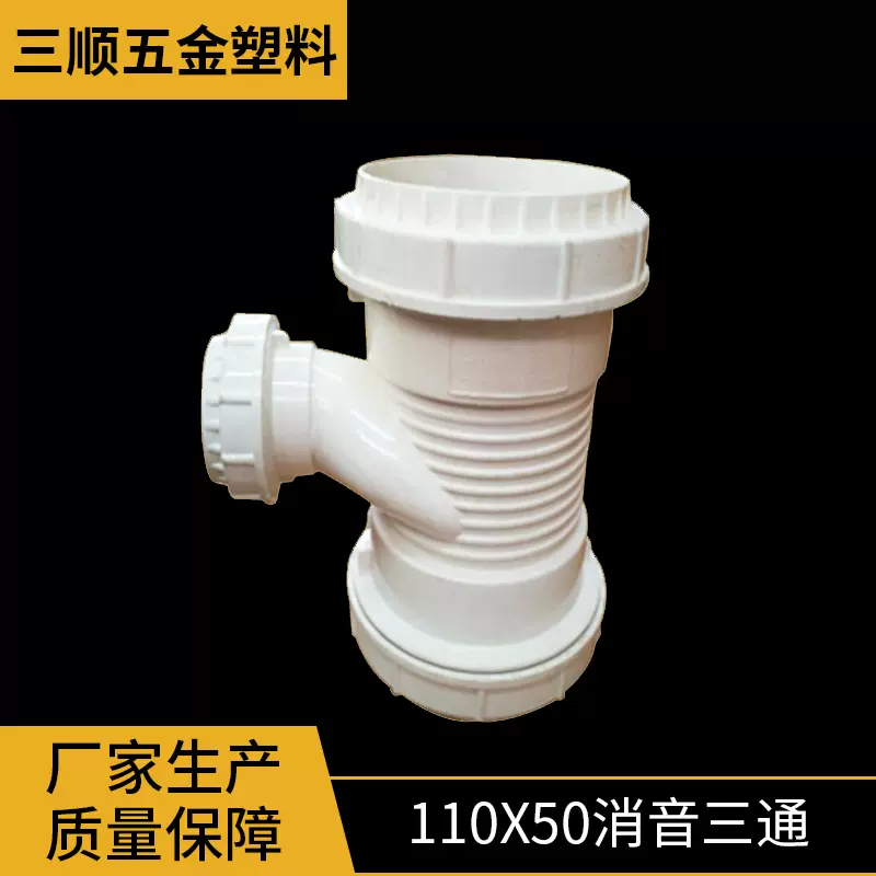 厂家供应消音管件系列110*50消音三通江苏三顺消音三通量大价优