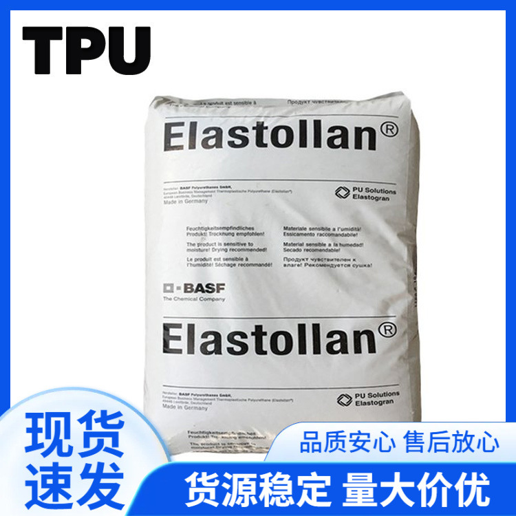 巴斯夫 TPU LP9183 低硬度 柔软性和回弹性好 注塑用