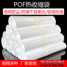 厂家直供现货POF热缩袋环保防静电热收缩膜pof塑封膜吹热收缩袋