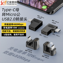 TYPE-C母转micro转接头侧弯安卓手机转接头手机数据线转老款转接