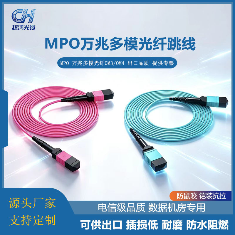 Telecom-Grade Mpo Fiber Optic Patch Cord 8/12/16/24 Core Multimode 10g Module for Server Room and 10g Data Center