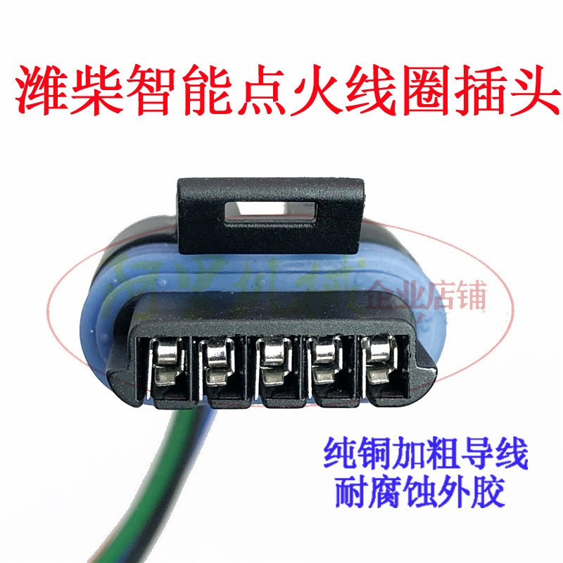 电喷点火线圈插头适用于潍柴