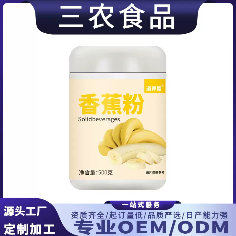 道养智香蕉粉冲调饮品OEM定制贴牌代加工