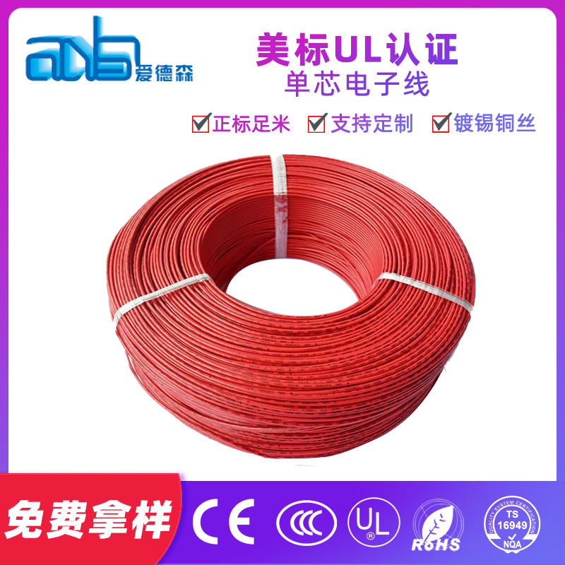 爱德森厂家销售美标UL美标认证1007  18/20/22AWG PVC绝缘电子线