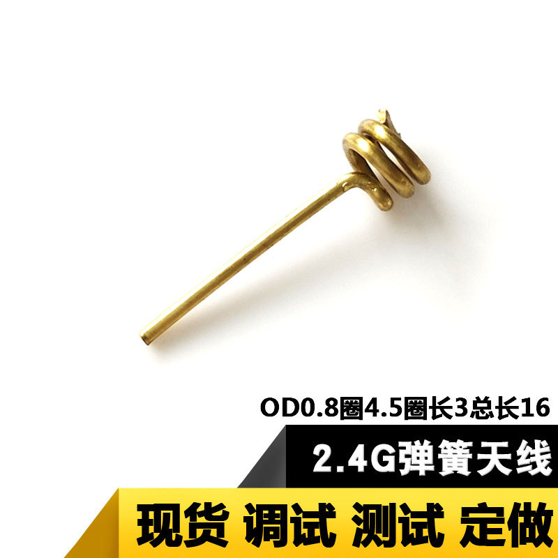 2.4g弹簧天线 黄铜内置螺旋高增益智能家居专用数码可焊天线