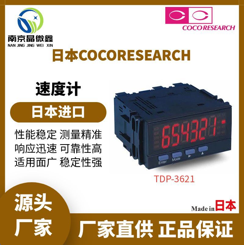 TDP-3621-EMA快速测量适应性强测量精准速度计日本COCORESEARCH