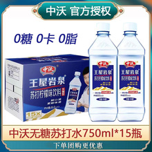 中沃苏打水王屋岩泉750ml*15瓶装柠檬味无糖弱碱性0糖0脂饮料