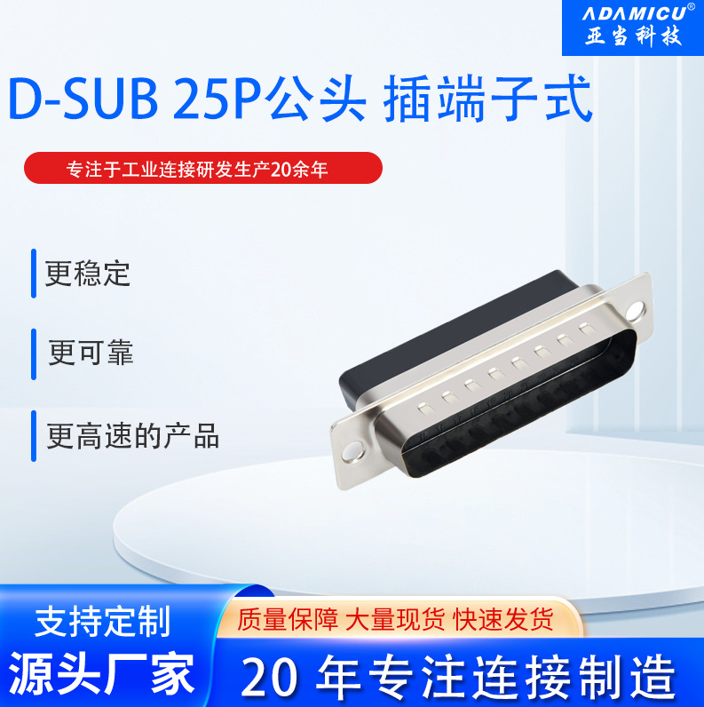 厂家直销打端式D-SUB25P公头插端子式无需焊接可开13%增票