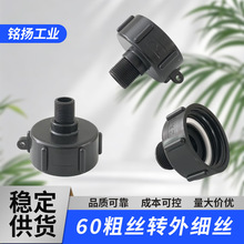 ibc吨桶阀门转换接头配件60转1寸吨桶出水口接头内丝直通接头配件