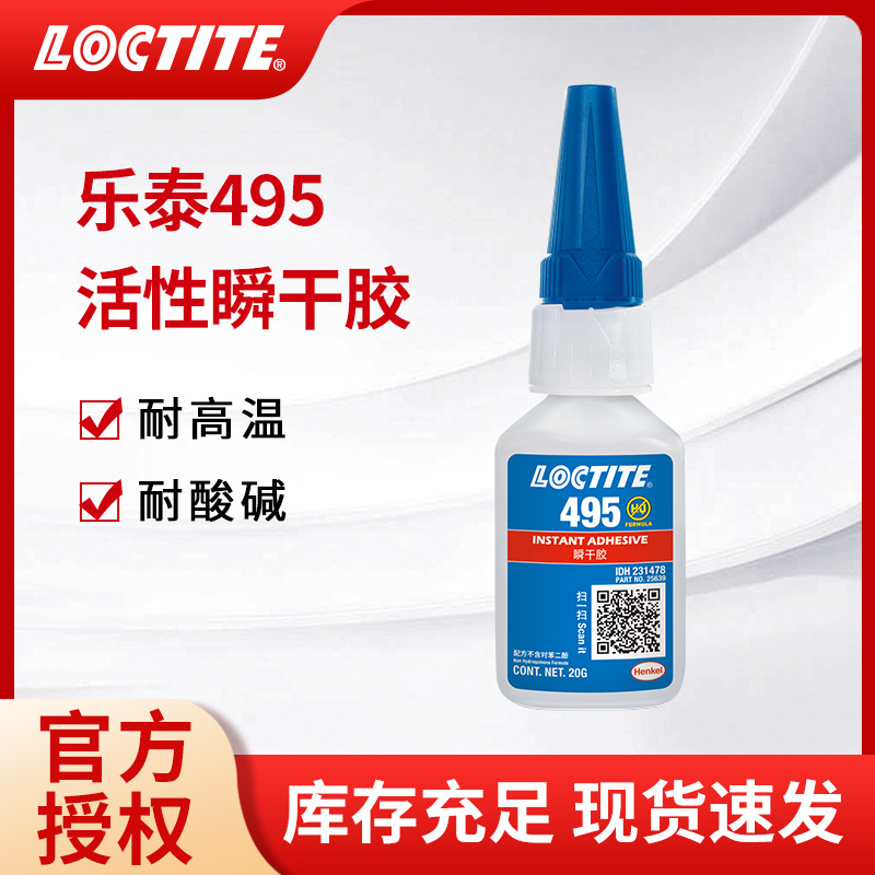 정품 헨켈 LOCTITE 495 인스턴트 접착제 강한 속건 속건 범용 플라스틱 고무 금속 접착제