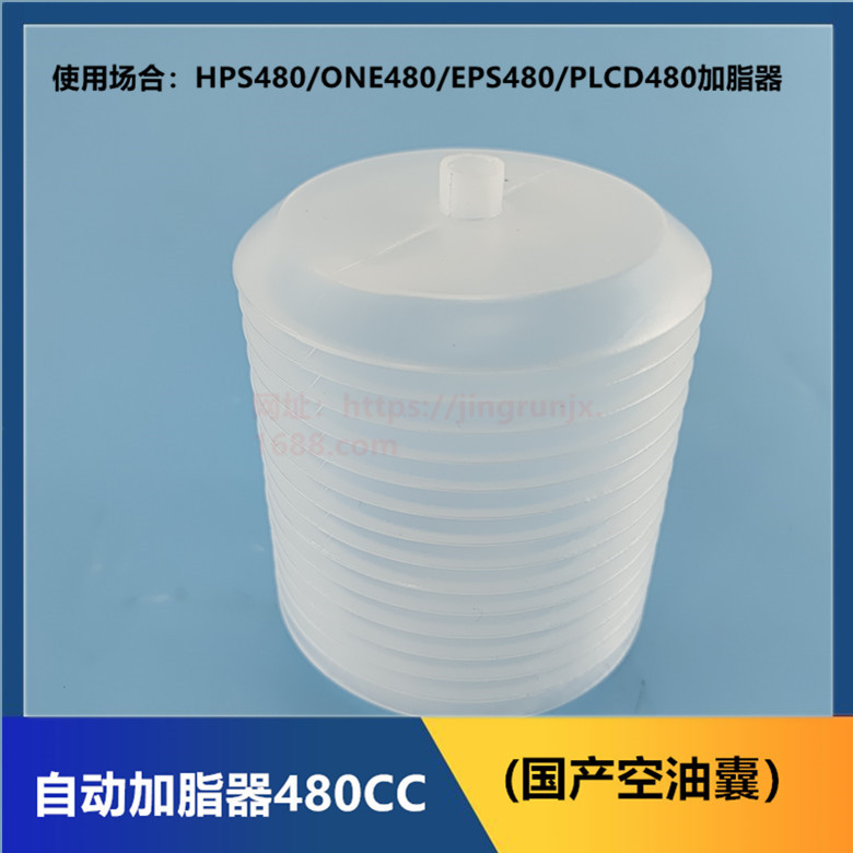 ONE480注脂器油包汽车轴承黄油囊油袋用耐高温润滑油脂EPS480