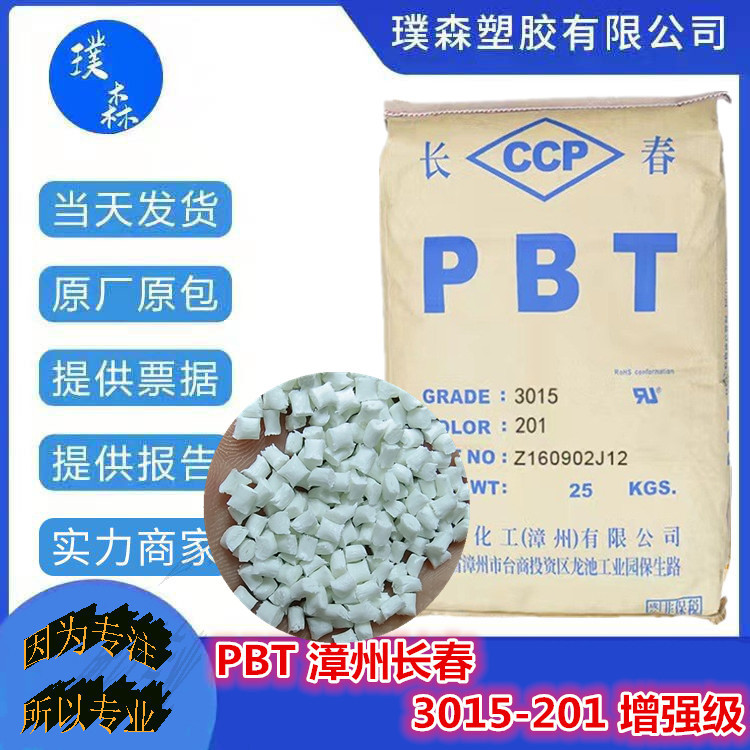 PBT 漳州长春 3015-201 增强级 工业部件;建筑应用领域;汽车领域