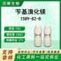 有机格式合成试剂溴化镁