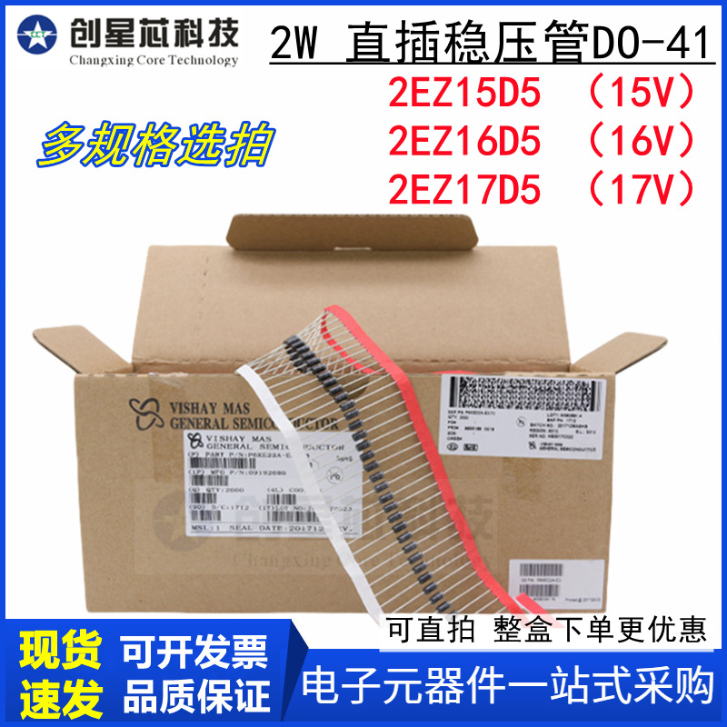 2EZ15D5 2EZ16D5 2EZ17D5 2W稳压二极管15V 16V 17V DO-41