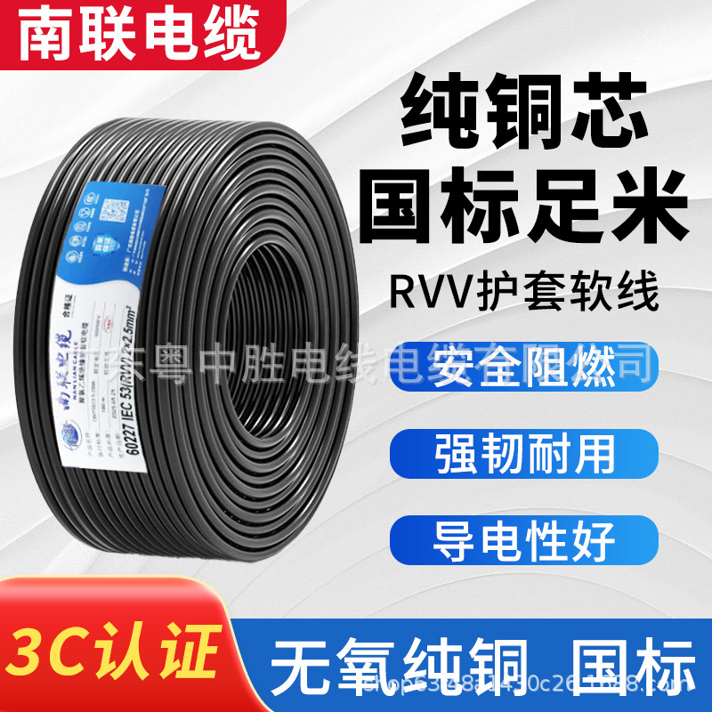 广东南联国标纯铜RVV电缆线家用护套线2/3/5芯1.5/4平软线电源线
