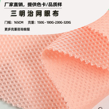 170g230g三明治网布经编全涤3d网眼布箱包座椅套床套布专用网孔
