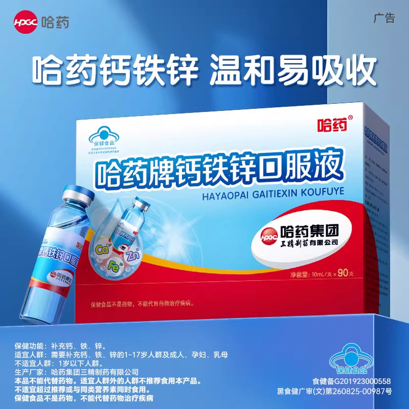 Harbin Pharmaceutical Calcium Iron Zinc Oral Liquid Children's Liquid Calcium Supplement Blue Bottle Sanjing Calcium Zinc Gluconate Oral Solution for Growth
