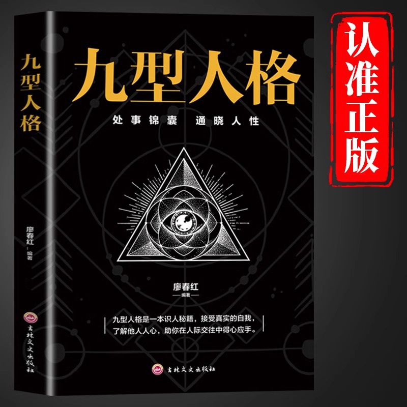九型人格正版心理学书籍基础入门新手性格分析心理学洞察心理秘密