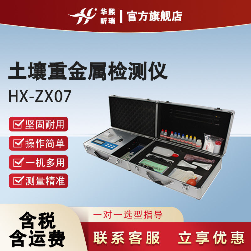 HX-ZX07土壤重金属检测仪 坚固耐用 操作简单 测量精准