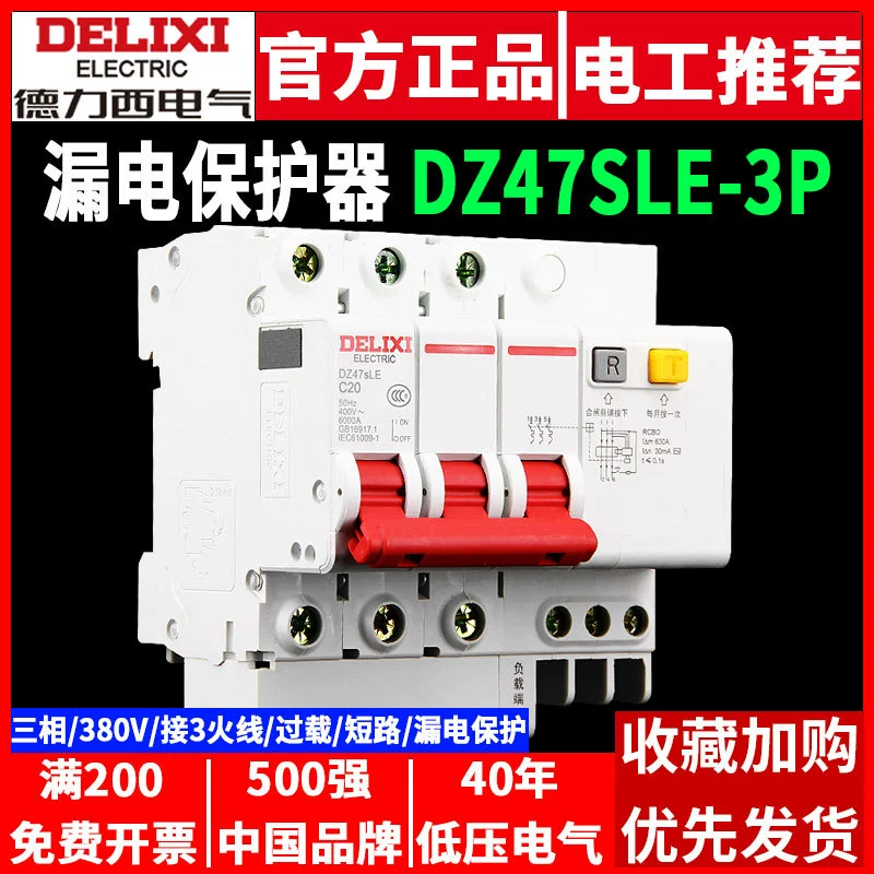 Автоматический выключатель Delixi DZ47SLE, трехфазный, малый, 3P, с защитой от утечки тока, 380В