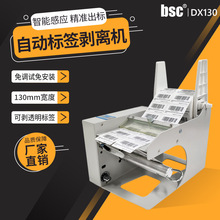 bsc-DX130全自动同步标签剥离机分离机 不干胶透明圆形封口垒德株