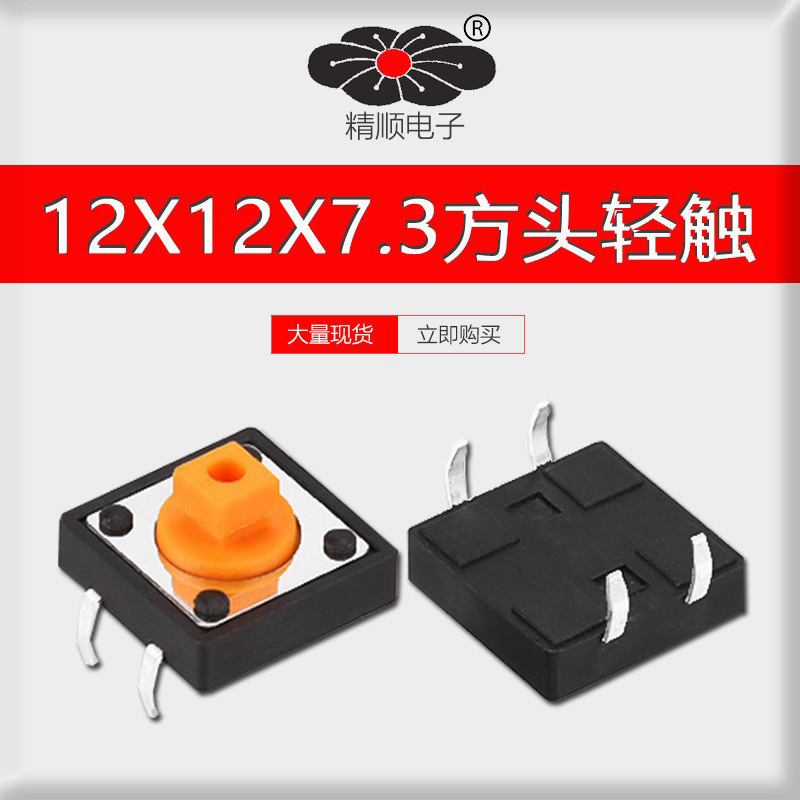 轻触开关12*12*7.3贴片按键插脚直插4脚黄色方头12*12开关