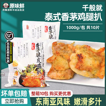 千般就泰式香茅鸡扒脆皮鸡腿排鸡排冷冻半成品商用简餐10片1kg