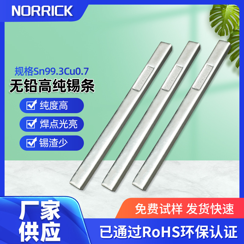 无铅高纯锡条Sn99.3Cu0.7无铅焊锡条高抗氧化高纯度电解原材料
