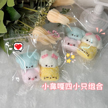 小鼻嘎四小只组合硅胶捏捏可爱卡通超软手感慢回弹解压发泄神器