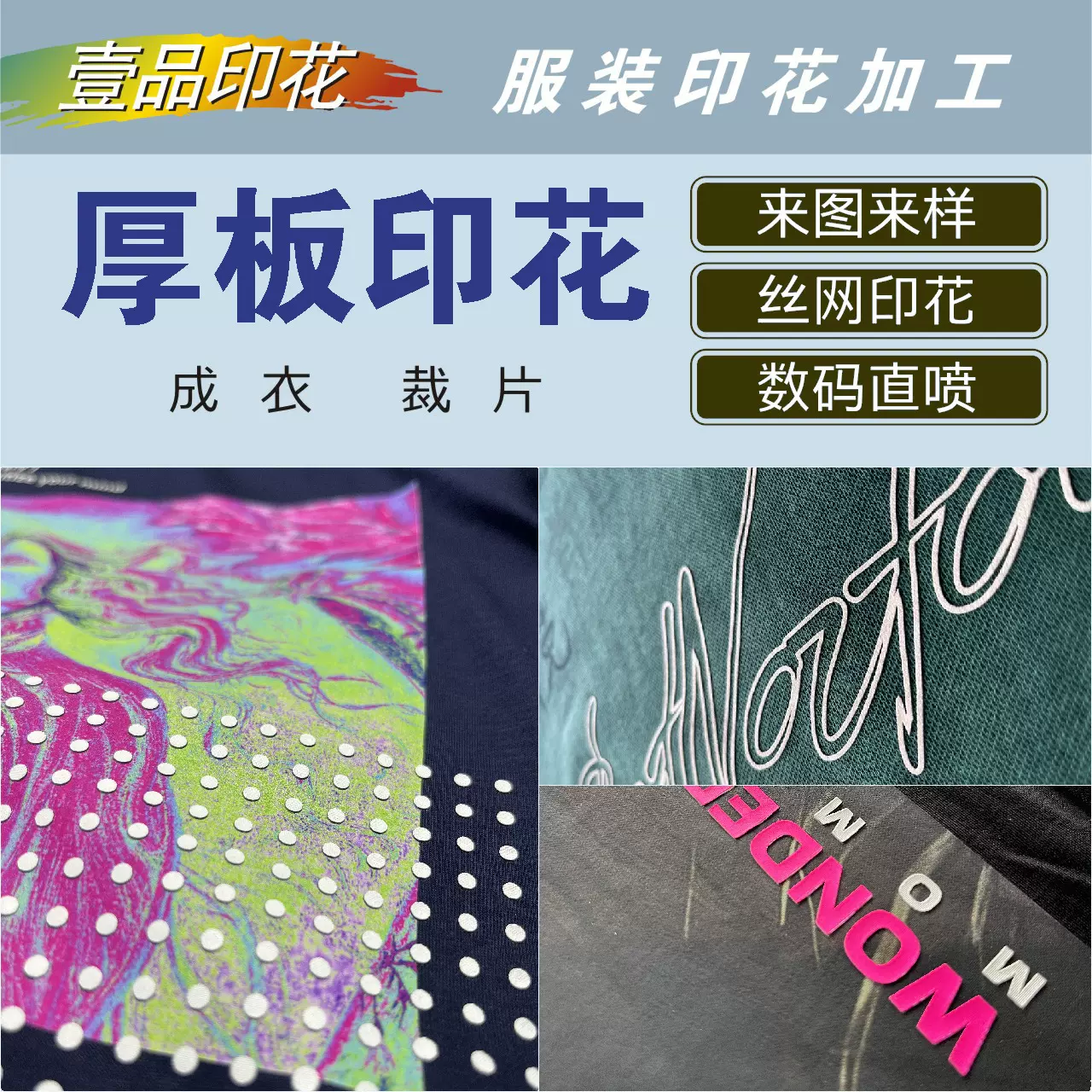 厚板印花江浙沪小批量T恤卫衣印花加工成衣裁片印花专业印花厂