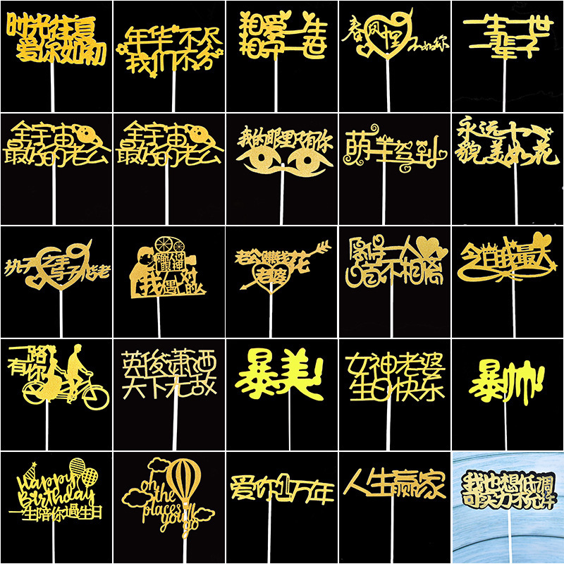 蛋糕 插卡插旗生日快乐时光不散 貌美如花文字甜品 装饰厂家直供