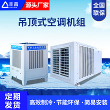 蒸发冷式节能省电环保中央空调 工业省电空调 工厂企业降温空调