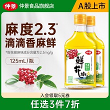 仲景鲜花椒油麻油特麻椒油火锅凉拌菜调料汁红花椒油125ml