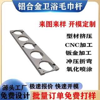 定制铝合金卫浴毛巾架CNC加工置物架外壳铝型材外壳开模